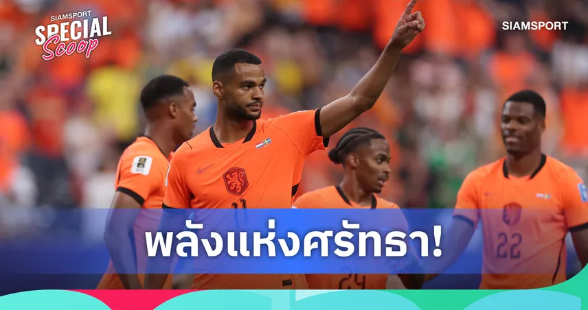 ทำไม เนเธอร์แลนด์ ใส่ชุดสีส้ม? เปิดที่มาสีประจำทีม แม้ไม่มีบนธงชาติ