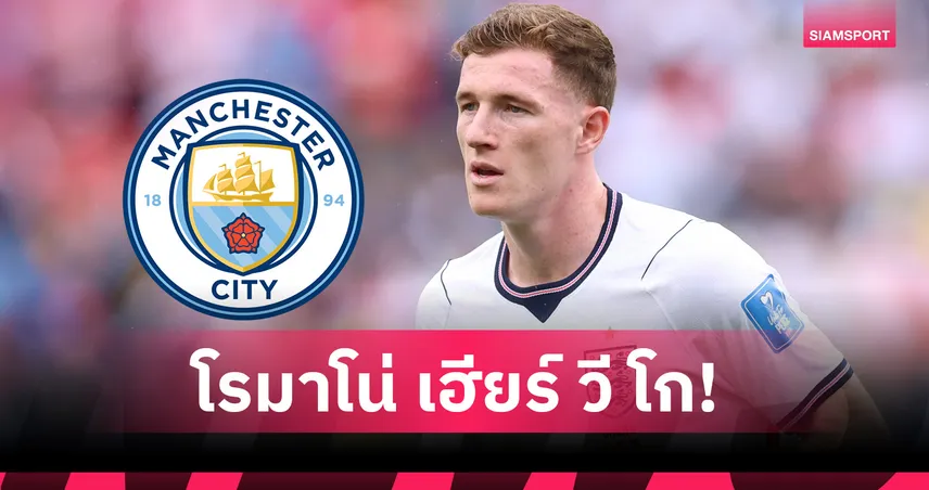 Here We Go! แมนฯ ซิตี้ ทุ่มเกือบ 5 พันล้าน ปิดดีล แอนเดอร์สัน เรียบร้อย