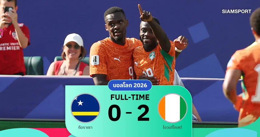 ไอวอรี่โคสต์ อัด กือราเซา 2-0 คว้ารองแชมป์กลุ่มอี ลิ่วรอบน็อกเอาต์ ฟุตบอลโลก 2026