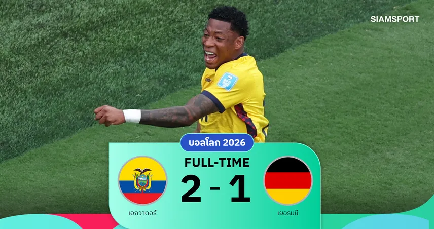 ผลบอล เอกวาดอร์ 2-1 เยอรมนี! กอนซาโล่ ปลาต้า ซัดชัยพลิกนรกคว้าตั๋วน็อกเอาต์บอลโลก 2026