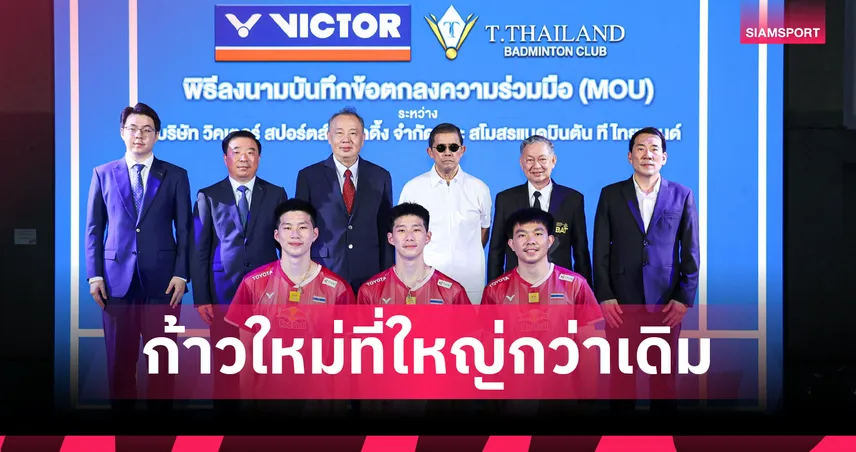 ที ไทยแลนด์ จับมือ VICTOR เซ็น MOU หนุนแบดมินตันไทยสร้างตำนานบทใหม่สู่สากล