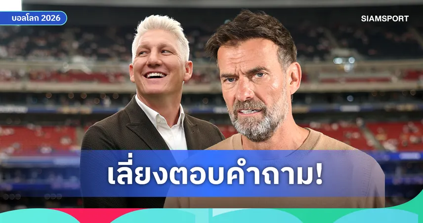 สัมภาษณ์ล่ม! คล็อปป์ ฉุนขาดเดินหนีสื่อหลังโดนจี้ถามปม ชไวน์สไตเกอร์ วิจารณ์ทรงบอลแอฟริกัน