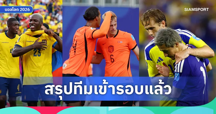 สรุปทีมเข้ารอบฟุตบอลโลก 2026 ล่าสุด 19 ชาติการันตีลิ่วรอบ 32 ทีม ญี่ปุ่น-เนเธอร์แลนด์นำ 6 ทีมตีตั๋วเพิ่ม