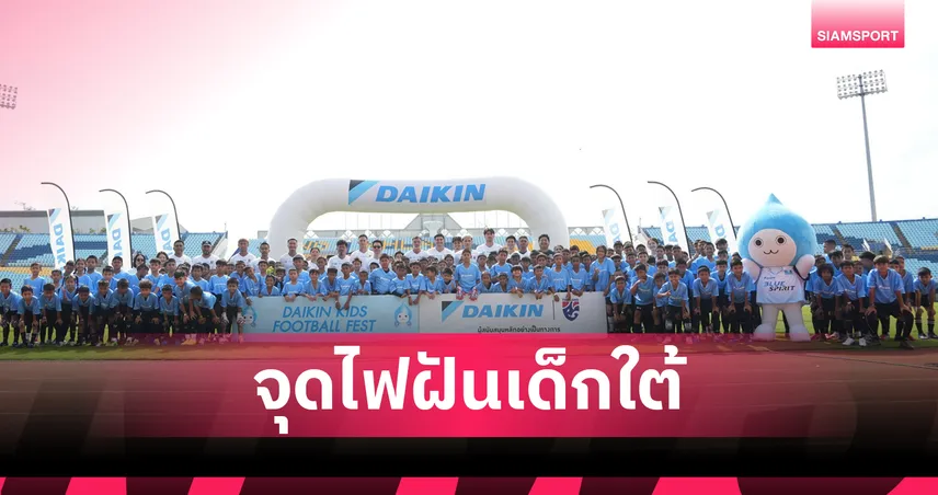 ฮัดสันนำทัพ! "ไดกิ้น" ขนซุปตาร์ทีมชาติจุดไฟฝันเด็กใต้เปิดคลินิกลูกหนังที่สงขลา-เยาวชน 200 ชีวิตร่วมงาน