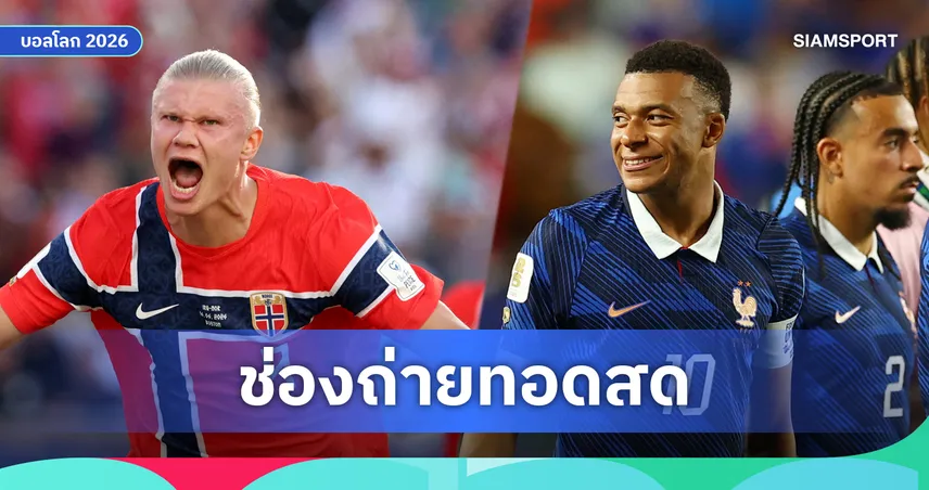 LIVE : ดูบอลสด  นอร์เวย์ vs ฝรั่งเศส ฟุตบอลโลก 2026 พร้อมลิงก์ดูบอลออนไลน์