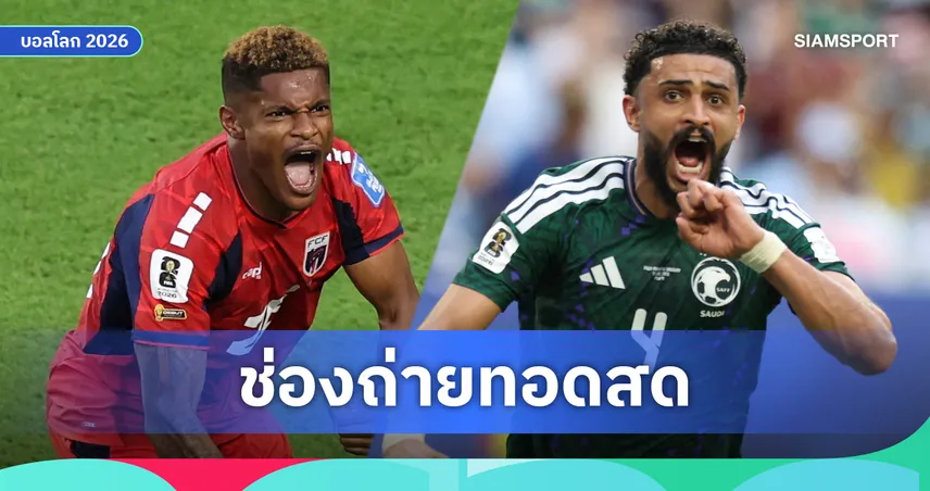 LIVE : ดูบอลสด เคปเวิร์ด vs ซาอุดีอาระเบีย ฟุตบอลโลก 2026 พร้อมลิงก์ดูบอลออนไลน์