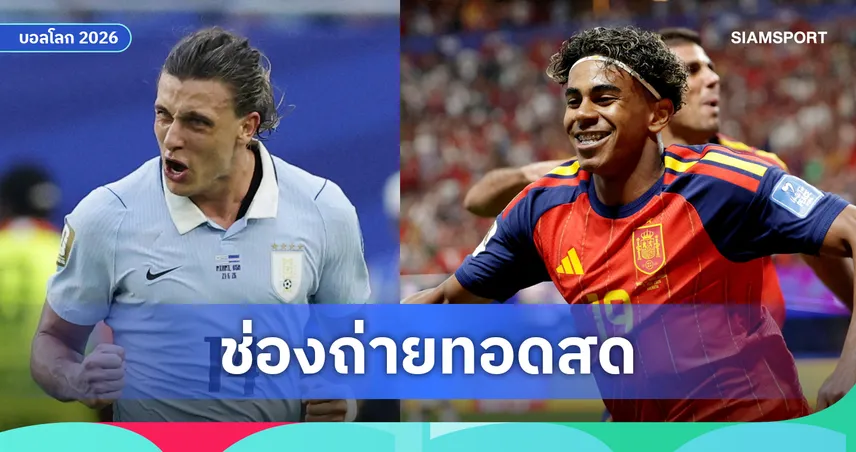LIVE : ดูบอลสด อุรุกวัย vs สเปน ฟุตบอลโลก 2026 พร้อมลิงก์ดูบอลออนไลน์