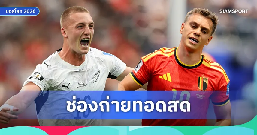 LIVE : ดูบอลสด นิวซีแลนด์ vs เบลเยียม ฟุตบอลโลก 2026 พร้อมลิงก์ดูบอลออนไลน์