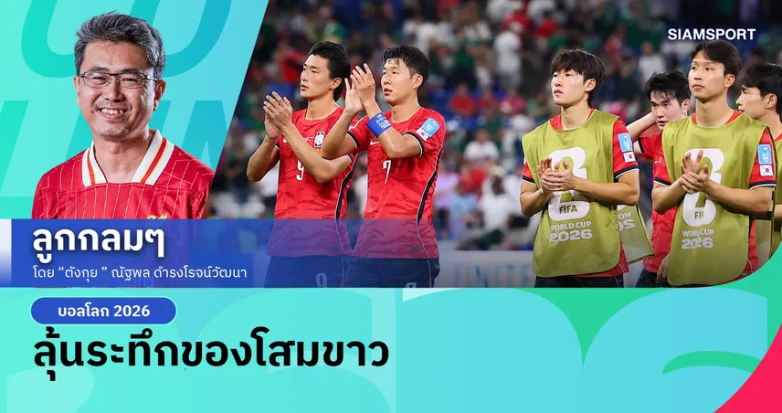 เกาหลีใต้เสี่ยงแค่ไหนที่จะตกรอบ..บอลโลก 2026