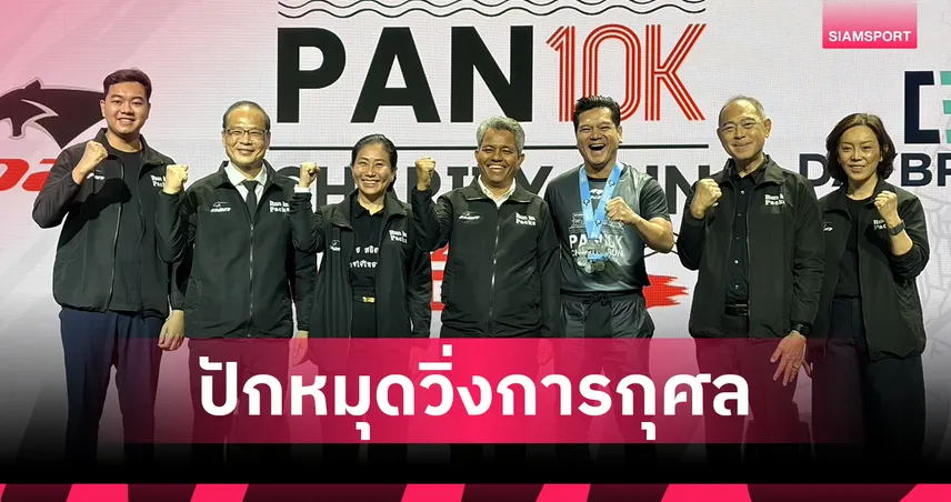 จัดใหญ่ 13 ธ.ค.!  วิ่งการกุศล "แพน 10K แชริตี้ รัน 2026" ที่เกาะลอยศรีราชา