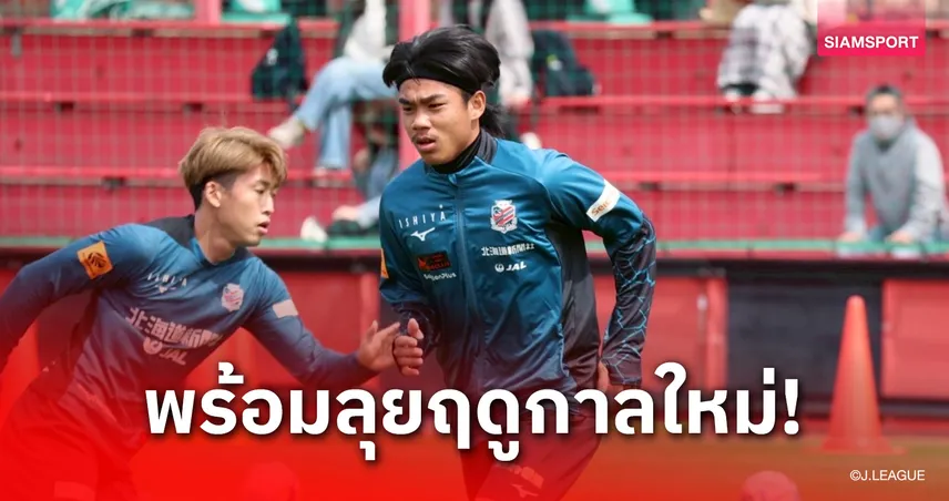 "ธีรภัทร" บินกลับญี่ปุ่น 28 มิ.ย.-เตรียมเข้าแคมป์พรีซีซั่นกับซัปโปโร
