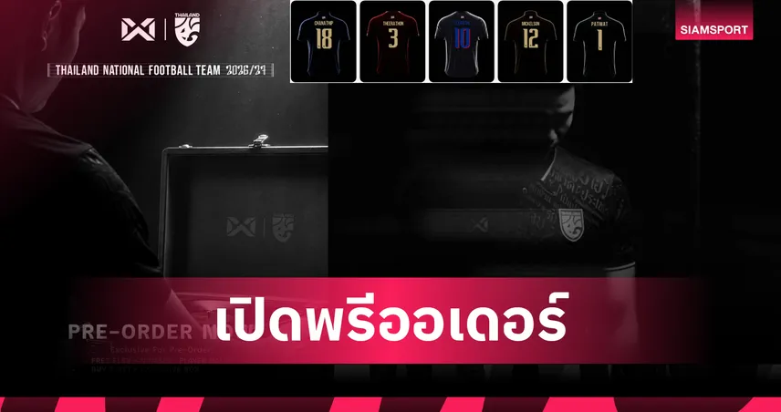 เฉียด 2.5 พันบาท! ชุดใหม่มาแล้วเสื้อทีมชาติไทยจัดเต็ม 5 สี-ประเดิมลุยอาเซียนคัพ 2026