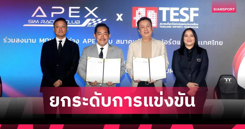 สมาคมอีสปอร์ต จับมือ Apex เปิดศึกThailand E-Racing 2026 105760