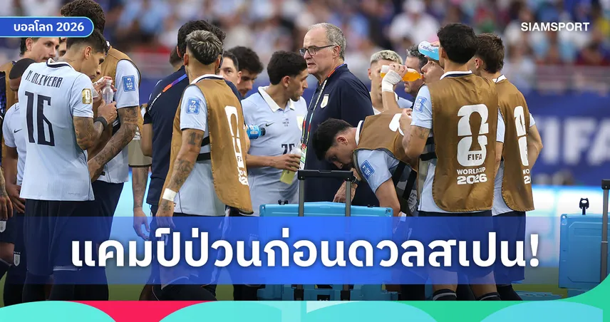 อุรุกวัยปั่นป่วนก่อนดวลสเปน! แข้งดังไม่พอใจ "บีเอลซ่า" ปมซ้อมหนัก