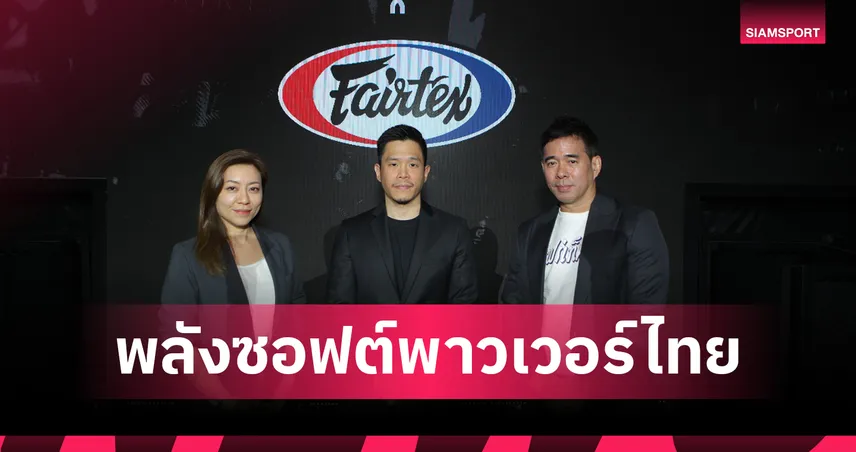 เวทีราชดำเนิน จับมือ Fairtex พันธมิตรใหม่ เปิดตัวชุดแชมป์ครั้งแรก ประเดิมศึก RWS 200 