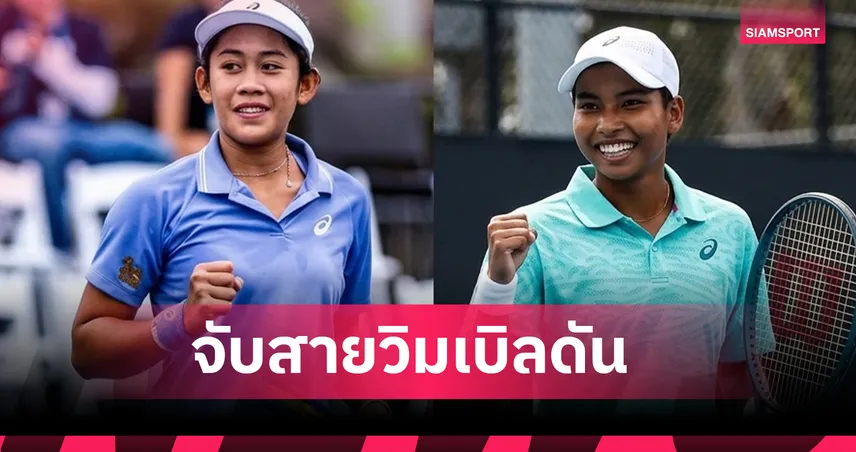 จับสายวิมเบิลดัน "ลัลนา" ดวลดาวรุ่ง "มนัญชญา" งานหนักชนมือวาง 20 โลก 105767