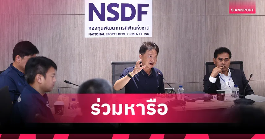ผู้จัดการกองทุน หารือส.บอลฯ วางแนวทางจัดศึก PMYL วางระบบปั้นเยาวชนไทยสู่สากล