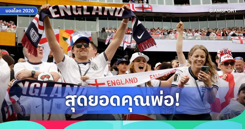 คุณพ่อยอมโดนค่าปรับ! พาลูกสาวโดดเรียนบินเชียร์อังกฤษในฟุตบอลโลก