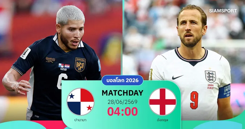 วิเคราะห์บอล ปานามา vs อังกฤษ 28 มิ.ย. 69 : สิงโตคำรามลุ้นแชมป์กลุ่ม ปิดจ็อบรอบแรก