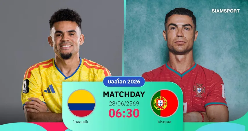 วิเคราะห์บอล โคลอมเบีย vs โปรตุเกส 28 มิ.ย. 69 : ชิงแชมป์กลุ่ม เค เดือดส่งท้ายรอบแรก