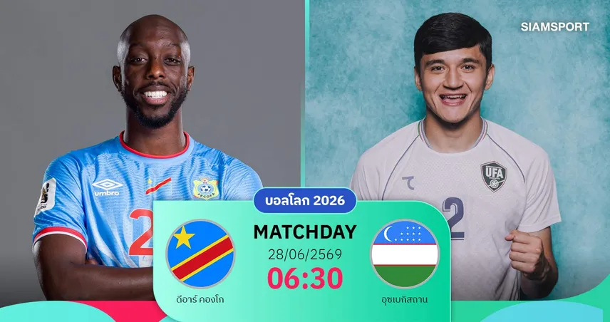 วิเคราะห์บอล ดีอาร์ คองโก vs อุซเบกิสถาน 28 มิ.ย. 69 : เกมตัดสินอันดับ 3 ลุ้นตั๋วรอบน็อกเอาต์