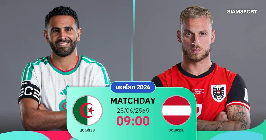 วิเคราะห์บอล แอลจีเรีย vs ออสเตรีย 28 มิ.ย. 69 : เดิมพันรองแชมป์กลุ่ม แย่งตั๋วเข้ารอบ
