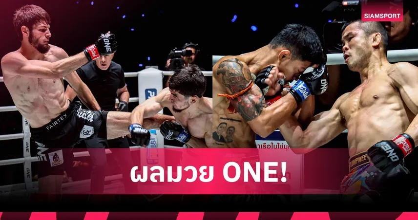อัสซาดูลาห์ ซิวแชมป์โลก ONE, น้องโอ๋-แสตมป์ คว้าชัยศึกใหญ่