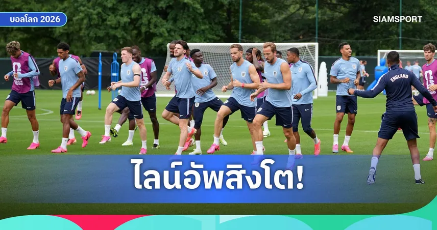 อังกฤษ พบ ปานามา: คาดไลน์อัพสิงโตคำราม ปรับแนวรุก-แดนกลางล่าชัยบอลโลก 2026