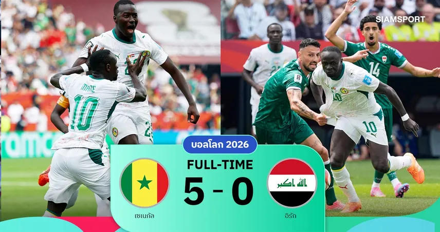 ผลบอล เซเนกัล 5-0 อิรัก : สิงโตแห่งเตรังกาถล่มยับ ลุ้นเข้ารอบฟุตบอลโลก 2026