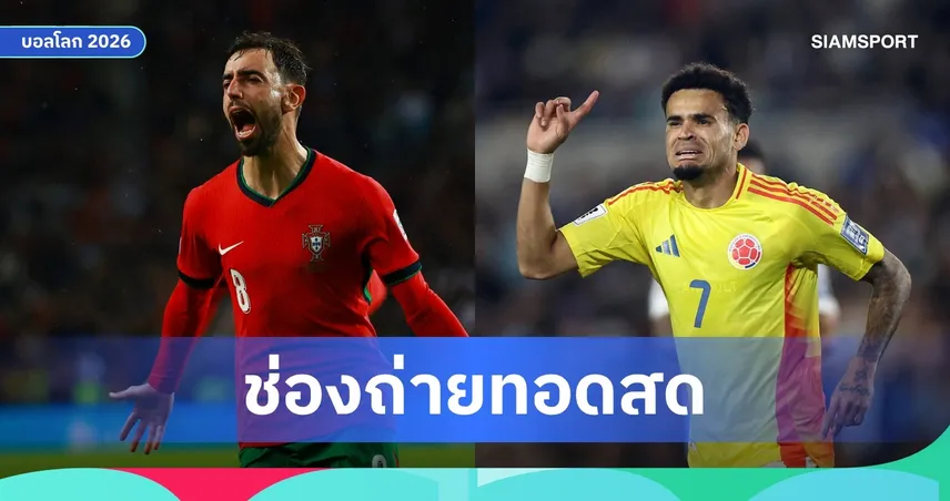 LIVE : ดูบอลสด โคลอมเบีย พบ โปรตุเกส ฟุตบอลโลก 2026 ลิงก์ดูบอลออนไลน์