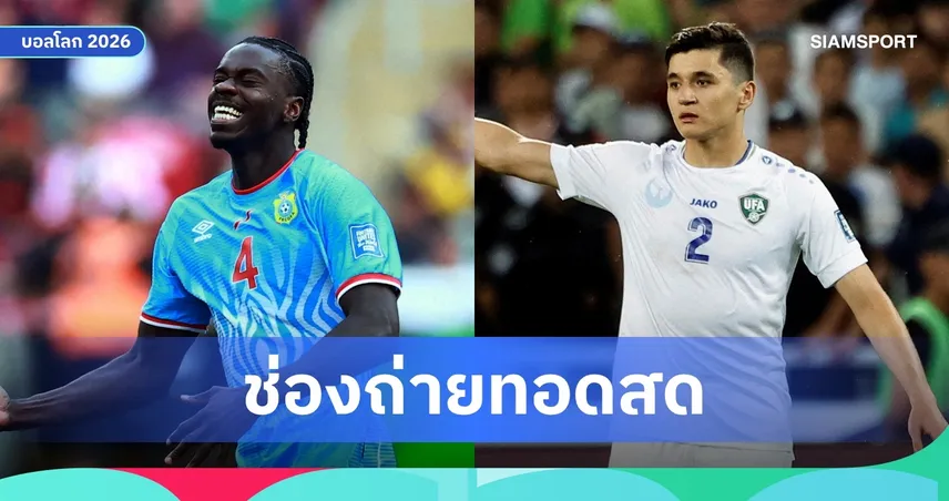 LIVE : ดูบอลสด ดีอาร์ คองโก พบ อุซเบกิสถาน ฟุตบอลโลก 2026 ลิงก์ดูบอลออนไลน์