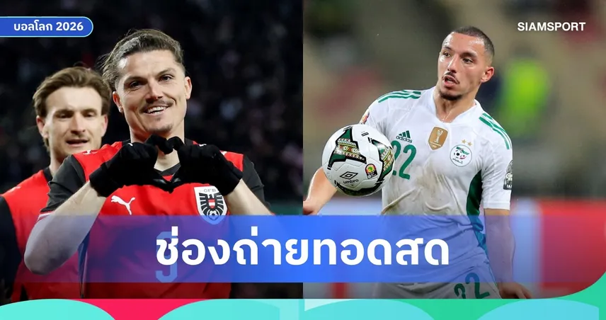 LIVE : ดูบอลสด แอลจีเรีย พบ ออสเตรีย ฟุตบอลโลก 2026 ลิงก์ดูบอลออนไลน์