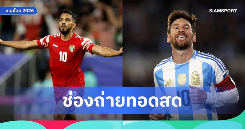 LIVE : ดูบอลสด จอร์แดน พบ อาร์เจนตินา ฟุตบอลโลก 2026 ลิงก์ดูบอลออนไลน์