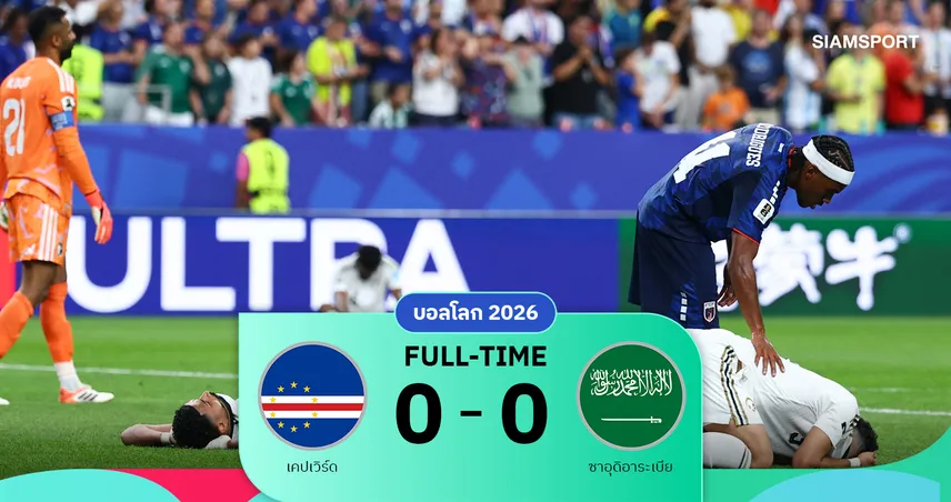 ผลบอล เคปเวิร์ด 0-0 ซาอุดีอาระเบีย : สิงห์ทะเลทรายกอดคอเจ๊าจืดส่ง เคปเวิร์ด เข้ารอบ 32 ทีมสุดท้าย