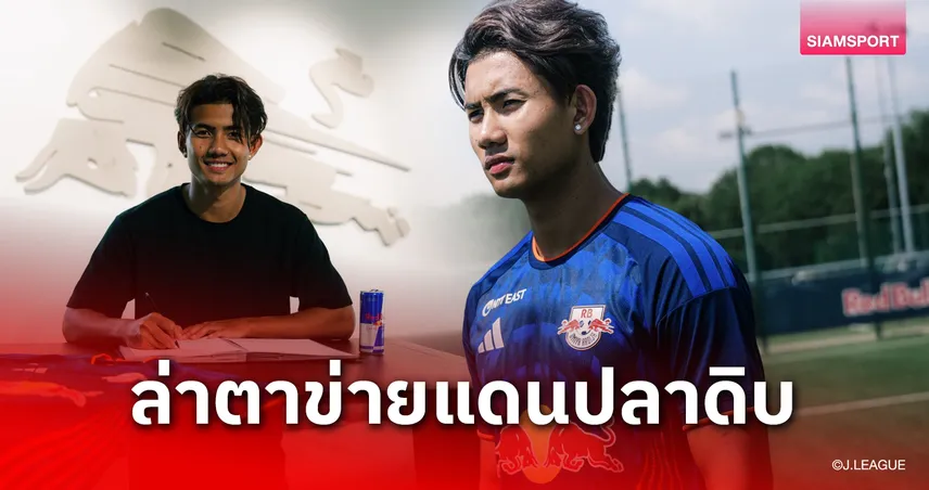 เป็นทางการ! ศุภณัฏฐ์ เหมือนตา เปิดตัวซบ แอร์เบ โอมิยะ อาร์ดิจา ลุยศึกเจลีก 2