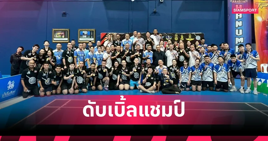 ตำรวจผงาดคว้า 2 แชมป์ ครองถ้วยรวมแบดมินตันกองทัพไทย ครั้งที่ 56