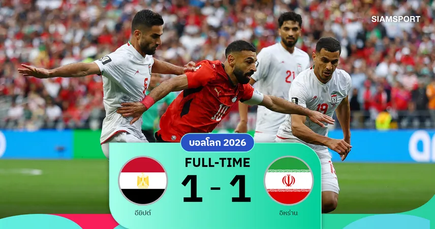 ผลบอล: อียิปต์ 1-1 อิหร่าน ดรม่าท้ายเกมVARริบช่วย "มัมมี่" จบอันดับสอง