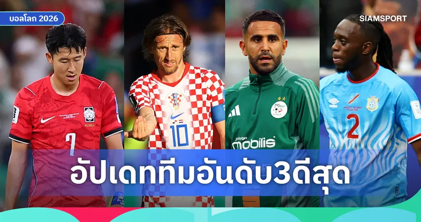 5ทีมตีตั๋วแล้ว! ส่องสถานการณ์ "อันดับ 3 ที่ดีที่สุด" บอลโลก 2026 เกาหลีใต้ ยืนปากเหว