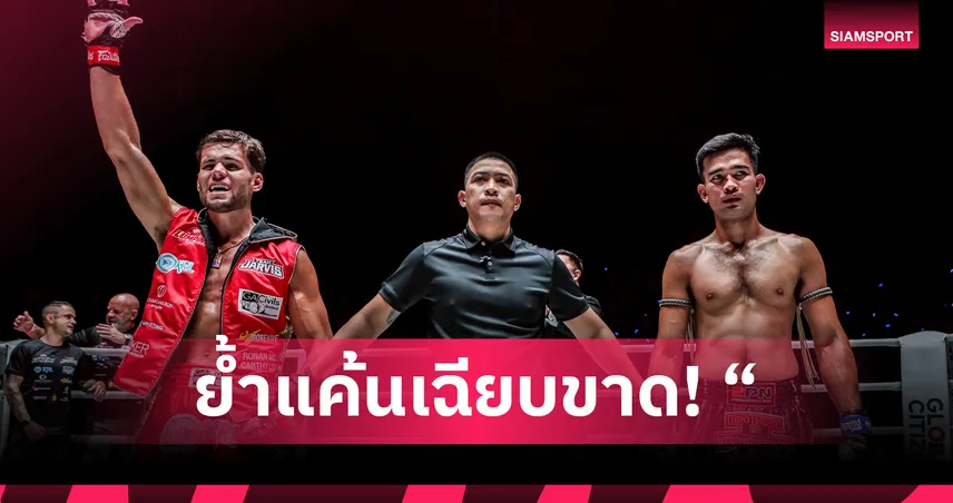 ย้ำแค้นเฉียบขาด! “จอร์จ จาร์วิส” ปิดเกมไว “รุ่งราวี”, “นักรบ - เฟอร์รารี” แท็กทีมเก็บชัย ศึก ONE Fight Night 44 105802