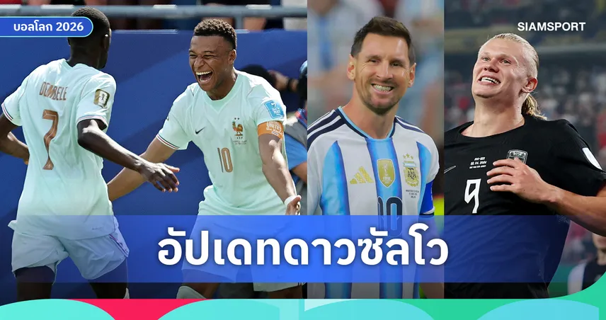 เมสซี่ ยังนำเดี่ยว! อัปเดตดาวซัลโวฟุตบอลโลก 2026 เดมเบเล่-ฮาลันด์-เอ็มบัปเป้-วินิซิอุส ไล่จี้