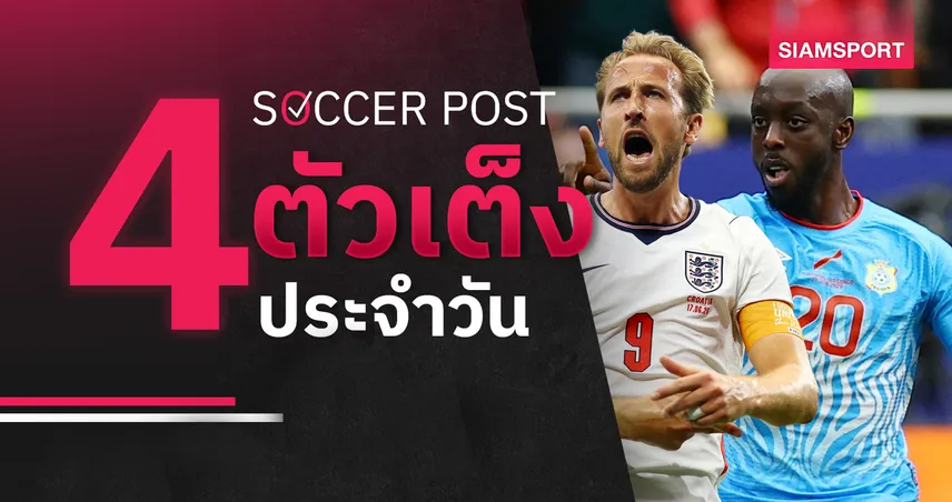 ชี้ 4 ตัวเต็งบอลน่าเชียร์ 27 มิ.ย. 69 : ทีเด็ดบอลวันนี้ อังกฤษ ล่าแชมป์กลุ่ม, ดีอาร์ คองโก โชว์ออฟ!
