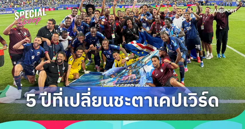 จากเกาะอันแห้งแล้ง สู่ฟุตบอลโลก : เรื่องราว 5 ปีที่เปลี่ยนชะตาเคปเวิร์ด