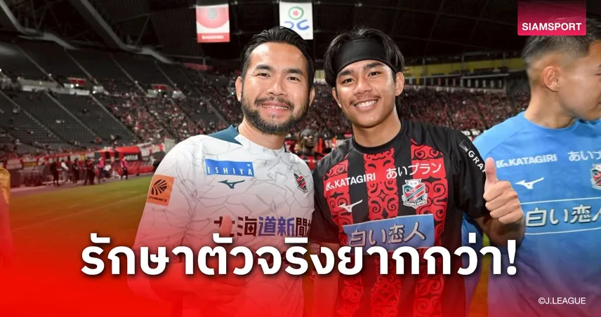 "ธีรภัทร" วางเป้าลบข้อผิดพลาด พาซัปโปโรลุยซีซั่นใหม่