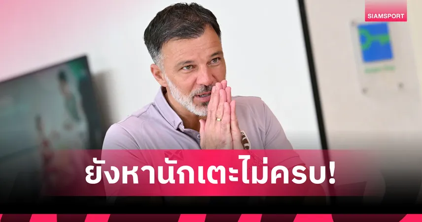 "ฮัดสัน" กุมขมับคู่แข่งอาเซียนซ้อมแล้ว แต่ช้างศึกยังไร้เงาขุนพล-ลุ้นสโมสรปล่อยตัว 105810