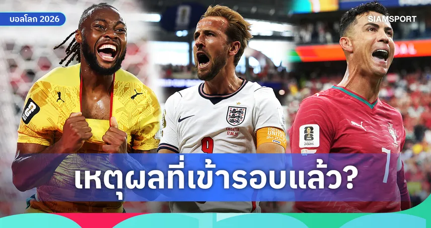 ไขทุกข้อสงสัย! เหตุใด อังกฤษ กานา และโปรตุเกส เข้ารอบทั้งที่ยังเหลืออีก 1 นัด