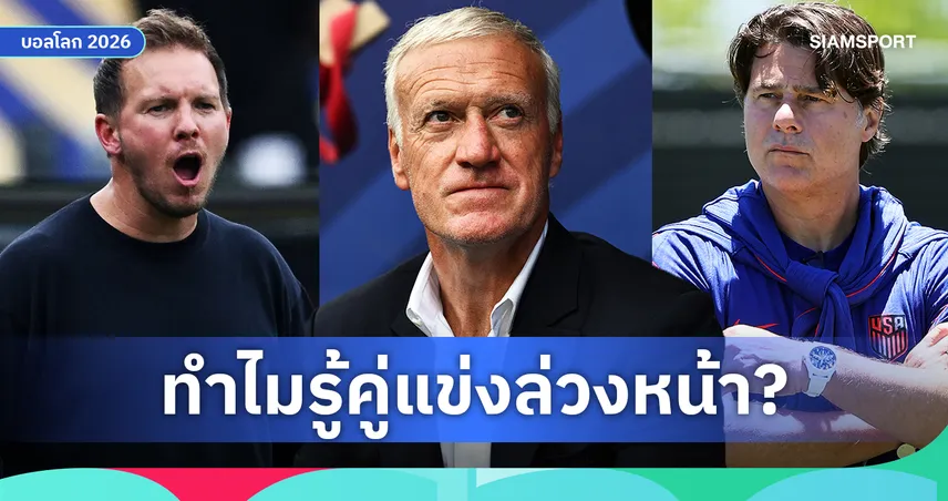 เปิด 9 คู่รอบ 32 ทีม ฟุตบอลโลก 2026! ไขเหตุผล เยอรมนี-ฝรั่งเศส รู้คู่แข่งก่อน