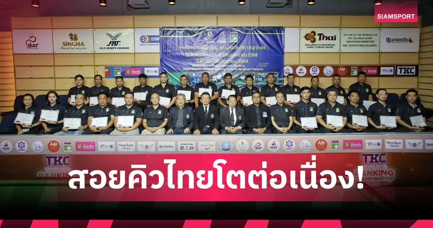 บิ๊กฮง มั่นใจสนุกเกอร์ไทยโตต่อเนื่อง จัดอบรมโค้ช-ผู้ตัดสินระดับชาติ ปั้นบุคลากรสู่สากล