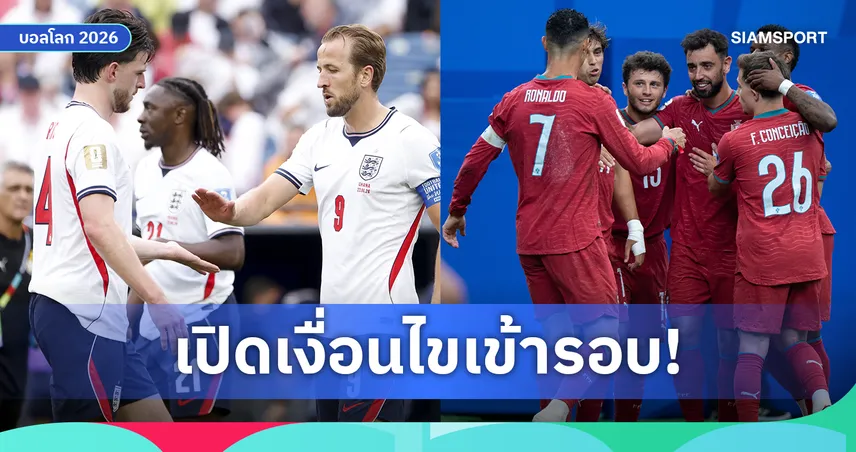 เงื่อนไขเข้ารอบฟุตบอลโลก 2026 กลุ่ม เจ-แอล : โปรตุเกสลุ้นแชมป์กลุ่ม, อังกฤษ-กานาลิ่วแล้ว