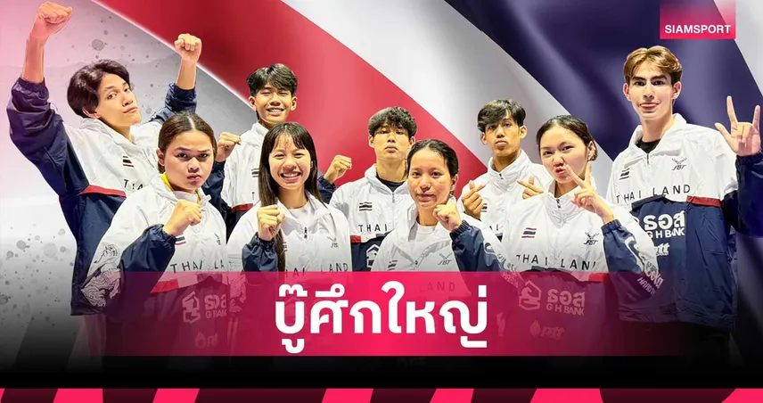เทควันโดไทยจัดเต็มส่งชุดใหญ่ลุย 2 ศึกที่เกาหลีใต้ มั่นใจมีลุ้นทอง 105815