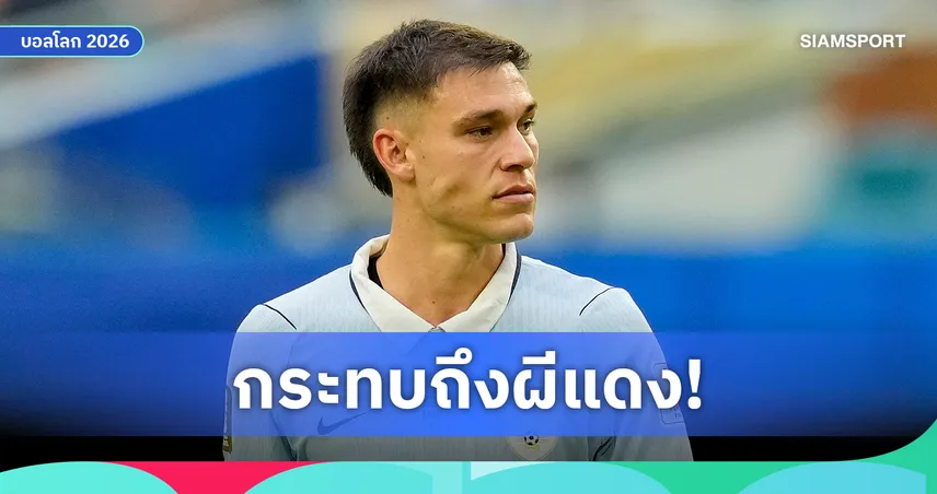 เจ็บบอลโลกสะเทือนถึงแมนยู! อูการ์เต้เดี้ยงหนัก อาจทำแผนเสริมทัพสะดุด